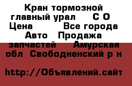 Кран тормозной главный урал 375 С О › Цена ­ 100 - Все города Авто » Продажа запчастей   . Амурская обл.,Свободненский р-н